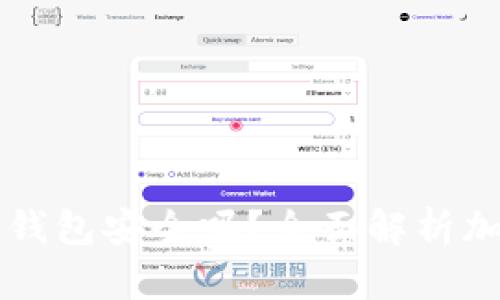 交易所转到TP钱包安全吗？全面解析加密资产安全性