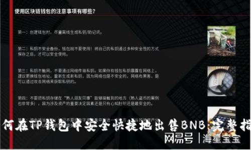 如何在TP钱包中安全快捷地出售BNB：完整指南