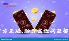 获取 TPTP 官方正版，助力高效问题解决与逻辑推