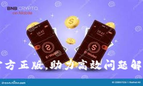 获取 TPTP 官方正版，助力高效问题解决与逻辑推理
