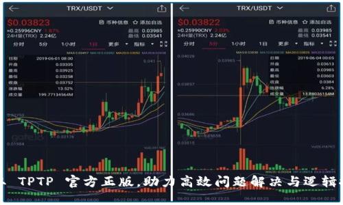 获取 TPTP 官方正版，助力高效问题解决与逻辑推理