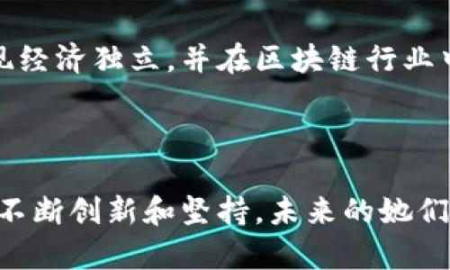   女性在虚拟币时代的崛起：她们如何通过区块链技术实现财务独立 / 
 guanjianci 女性, 虚拟币, 区块链, 财务独立 /guanjianci 

引言
在数字时代的浪潮中，虚拟币和区块链技术以其独特的魅力吸引了越来越多的人参与。这不仅仅是男性的天下，女性们同样在这一领域崭露头角。越来越多的女性通过虚拟币实现了财务独立和职业转型。这一现象不仅改变了她们的个人经济状况，更在一定程度上推动了整个社会对女性参与金融领域的认可和重视。

虚拟币的基础知识
虚拟币，通常被称为加密货币，是基于区块链技术的一种数字资产。它们以去中心化的方式运行，确保交易的安全和匿名性。比特币、以太坊等主流虚拟币在市场上备受关注，但随着技术的发展，越来越多的女性开始参与这一新兴的金融市场。

女性在虚拟币领域的潜力
在传统金融行业，女性的参与度相对较低，但在虚拟币和区块链领域，情况正在发生变化。根据一些调查，女性在虚拟币投资中的增长率远超男性。这一现象的背后，反映了女性对新技术的接受度和适应能力。
此外，女性在投资决策上往往更加谨慎。这种审慎的态度使得她们在面对高风险和高回报的虚拟币投资时，能够更理性地分析市场。这种理性的思维方式为她们带来了丰厚的投资回报。

女性如何利用虚拟币实现财务独立
财务独立是许多女性追求的目标。在传统职场中，性别歧视和薪资差距常常让女性感到无力。而虚拟币的出现，为她们提供了一个新的机会。
首先，投资虚拟币的门槛相对较低。许多女性可以通过较小的投入开始自己的投资生涯，有机会在低风险的环境中实现收益。其次，虚拟币交易平台通常提供易于使用的界面，让没有金融背景的人也能轻松上手。这无疑为女性参与虚拟币市场提供了更大的便利。

成功案例的启示
在虚拟币领域，有不少女性成功的案例值得我们借鉴。例如，一位名叫李娜的年轻女性，在本职工作以外，开始尝试投资虚拟币。在几年的时间里，她通过学习和不断尝试，成功将投入的资金翻了几倍。
李娜的成功源于她的坚持和不断学习。她参加了多个虚拟币相关的在线课程，积极参与讨论和交流。正是这种不断的努力，让她在虚拟货币的投资上获得了成功。在她的影响下，身边的许多女性也纷纷加入了这一行列。

面临的挑战
尽管虚拟币市场给女性带来了新的机遇，但也存在诸多挑战。首先，虚拟币市场波动性较大，投资风险较高。许多女性在初涉这个领域时，由于缺乏经验，容易受到市场波动的影响，造成损失。
其次，在面临性别歧视和刻板印象的挑战时，女性在投资过程中往往需要付出额外的努力来证明自己的能力。此外，由于缺乏行业人脉和资源，女性在融资、合作等方面也可能面临困难。

如何克服挑战
面对这些挑战，女性可以采取一些措施，以提高自己的投资能力。首先，加强自身的学习和技能提升是非常重要的。通过参加线上课程、财务研讨会等方式，进而提高对虚拟币的理解。
其次，建立良好的网络关系也很重要。女性可以加入相关的社群，扩大自己的社交圈，结识更多志同道合的人。这样不仅能够分享经验，还能获得更多的行业信息，帮助自己更好地投资。

未来的展望
随着社会对女性金融素养重视程度的提高，女性在虚拟币领域的参与度将会持续上升。我们可以预见，未来将有更多的女性通过投资虚拟币实现经济独立，并在区块链行业中发挥更重要的角色。
在这个过程中，我们也期望看到更多的资源和支持涌向女性投资者。无论是政策的支持，还是行业内的倡导，都将为女性的崛起铺平道路。

结语
虚拟币和区块链技术为女性的发展提供了空前的机遇。在面临挑战的同时，女性通过自身的努力和学习，正在书写属于自己的财经新篇章。通过不断创新和坚持，未来的她们，无疑将是虚拟币市场中不可忽视的力量。
