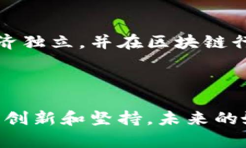   女性在虚拟币时代的崛起：她们如何通过区块链技术实现财务独立 / 
 guanjianci 女性, 虚拟币, 区块链, 财务独立 /guanjianci 

引言
在数字时代的浪潮中，虚拟币和区块链技术以其独特的魅力吸引了越来越多的人参与。这不仅仅是男性的天下，女性们同样在这一领域崭露头角。越来越多的女性通过虚拟币实现了财务独立和职业转型。这一现象不仅改变了她们的个人经济状况，更在一定程度上推动了整个社会对女性参与金融领域的认可和重视。

虚拟币的基础知识
虚拟币，通常被称为加密货币，是基于区块链技术的一种数字资产。它们以去中心化的方式运行，确保交易的安全和匿名性。比特币、以太坊等主流虚拟币在市场上备受关注，但随着技术的发展，越来越多的女性开始参与这一新兴的金融市场。

女性在虚拟币领域的潜力
在传统金融行业，女性的参与度相对较低，但在虚拟币和区块链领域，情况正在发生变化。根据一些调查，女性在虚拟币投资中的增长率远超男性。这一现象的背后，反映了女性对新技术的接受度和适应能力。
此外，女性在投资决策上往往更加谨慎。这种审慎的态度使得她们在面对高风险和高回报的虚拟币投资时，能够更理性地分析市场。这种理性的思维方式为她们带来了丰厚的投资回报。

女性如何利用虚拟币实现财务独立
财务独立是许多女性追求的目标。在传统职场中，性别歧视和薪资差距常常让女性感到无力。而虚拟币的出现，为她们提供了一个新的机会。
首先，投资虚拟币的门槛相对较低。许多女性可以通过较小的投入开始自己的投资生涯，有机会在低风险的环境中实现收益。其次，虚拟币交易平台通常提供易于使用的界面，让没有金融背景的人也能轻松上手。这无疑为女性参与虚拟币市场提供了更大的便利。

成功案例的启示
在虚拟币领域，有不少女性成功的案例值得我们借鉴。例如，一位名叫李娜的年轻女性，在本职工作以外，开始尝试投资虚拟币。在几年的时间里，她通过学习和不断尝试，成功将投入的资金翻了几倍。
李娜的成功源于她的坚持和不断学习。她参加了多个虚拟币相关的在线课程，积极参与讨论和交流。正是这种不断的努力，让她在虚拟货币的投资上获得了成功。在她的影响下，身边的许多女性也纷纷加入了这一行列。

面临的挑战
尽管虚拟币市场给女性带来了新的机遇，但也存在诸多挑战。首先，虚拟币市场波动性较大，投资风险较高。许多女性在初涉这个领域时，由于缺乏经验，容易受到市场波动的影响，造成损失。
其次，在面临性别歧视和刻板印象的挑战时，女性在投资过程中往往需要付出额外的努力来证明自己的能力。此外，由于缺乏行业人脉和资源，女性在融资、合作等方面也可能面临困难。

如何克服挑战
面对这些挑战，女性可以采取一些措施，以提高自己的投资能力。首先，加强自身的学习和技能提升是非常重要的。通过参加线上课程、财务研讨会等方式，进而提高对虚拟币的理解。
其次，建立良好的网络关系也很重要。女性可以加入相关的社群，扩大自己的社交圈，结识更多志同道合的人。这样不仅能够分享经验，还能获得更多的行业信息，帮助自己更好地投资。

未来的展望
随着社会对女性金融素养重视程度的提高，女性在虚拟币领域的参与度将会持续上升。我们可以预见，未来将有更多的女性通过投资虚拟币实现经济独立，并在区块链行业中发挥更重要的角色。
在这个过程中，我们也期望看到更多的资源和支持涌向女性投资者。无论是政策的支持，还是行业内的倡导，都将为女性的崛起铺平道路。

结语
虚拟币和区块链技术为女性的发展提供了空前的机遇。在面临挑战的同时，女性通过自身的努力和学习，正在书写属于自己的财经新篇章。通过不断创新和坚持，未来的她们，无疑将是虚拟币市场中不可忽视的力量。