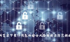 浏览器下载TP钱包的安全风险分析与防范措施