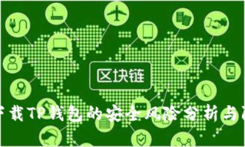 浏览器下载TP钱包的安全风险分析与防范措施