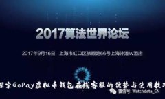 探索GoPay虚拟币钱包在线客服的优势与使用技巧
