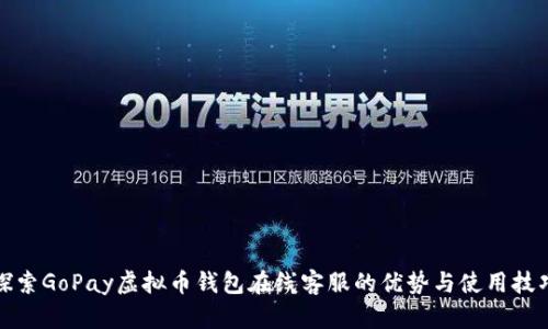 探索GoPay虚拟币钱包在线客服的优势与使用技巧
