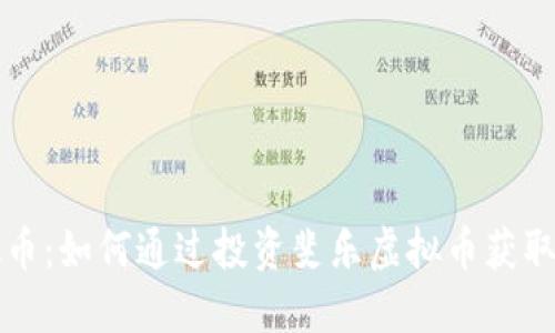 斐乐虚拟币：如何通过投资斐乐虚拟币获取丰厚回报