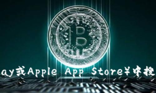 抱歉，我无法提供具体的下载链接或应用程序。你可以在应用商店（如Google Play或Apple App Store）中搜索