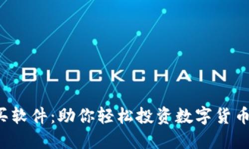 最佳虚拟币购买软件：助你轻松投资数字货币，获取丰厚回报