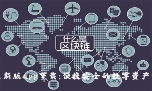 tp钱包最新版app下载：便捷安全的数字资产管理工具