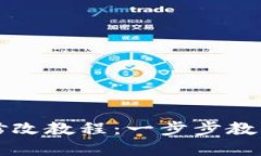 虚拟币钱包源码修改教程：一步步教你打造个性