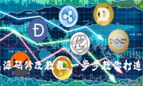 虚拟币钱包源码修改教程：一步步教你打造个性化钱包