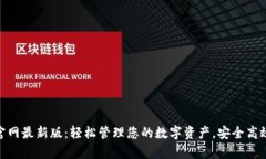 tp钱包APP官网最新版：轻松管理您的数字资产，安