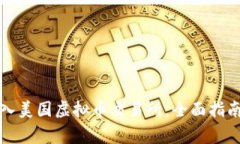 如何顺利进入美国虚拟币交易所：全面指南与注