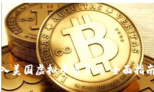 如何顺利进入美国虚拟币交易所：全面指南与注意事项
