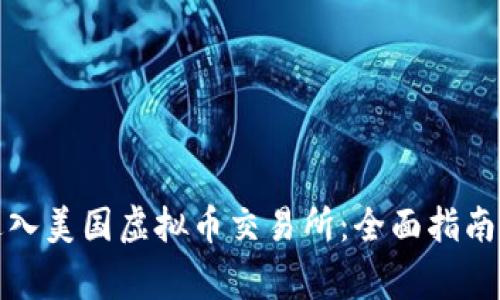 如何顺利进入美国虚拟币交易所：全面指南与注意事项