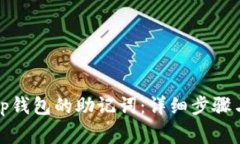 如何找回tp钱包的助记词：详细步骤与注意事项