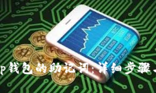 如何找回tp钱包的助记词：详细步骤与注意事项