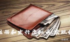 如何成功注册和发行虚拟币，实现收益最大化