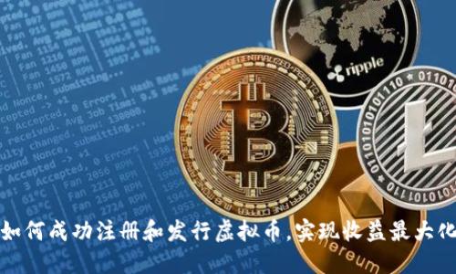 如何成功注册和发行虚拟币，实现收益最大化