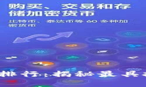 2023年国内虚拟币排行：揭秘最具投资潜力的数字资产