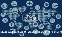 2023年国内虚拟币排行：揭秘最具投资潜力的数字