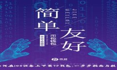 如何在iOS设备上下载TP钱包：一步步指南与技巧