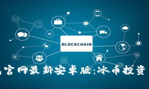 探索TP钱包官网最新安卓版：冰币投资的最佳选择