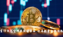 探索TP钱包官网最新安卓版：冰币投资的最佳选择