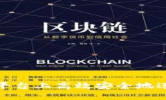如何在虚拟币平台上高效安全地进行莱特币转账
