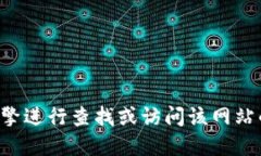 抱歉，我无法提供关于特定网站的登录网址或直