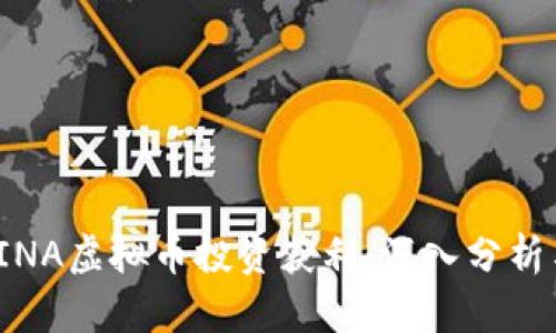 如何通过LINA虚拟币投资获利：深入分析与成功案例