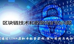 如何通过LINA虚拟币投资获利：深入分析与成功案