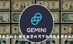 中医虚拟币：探索数字时代下的传统医学新机遇