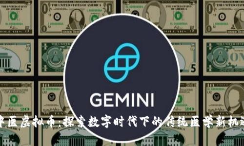 中医虚拟币：探索数字时代下的传统医学新机遇