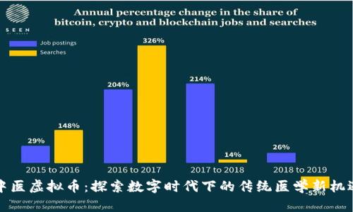 中医虚拟币：探索数字时代下的传统医学新机遇