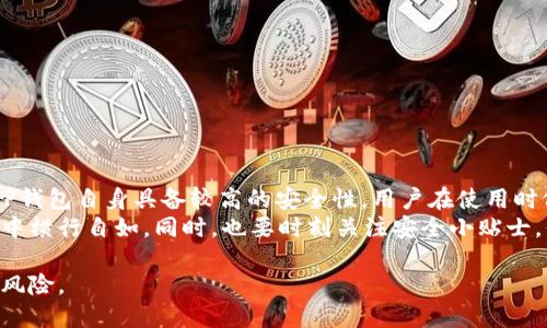注意：以下内容为您提供关于TP钱包在百度贴吧使用的安全性与可用性的信息。在具体使用时，请结合个人情况和相关法律法规进行判断。

TP钱包简介
TP钱包是一款去中心化的数字资产钱包，旨在为用户提供安全、便捷的虚拟货币存储及交易服务。与传统的中心化钱包不同，TP钱包强调用户的隐私和资产安全。如今，随着数字货币的普及，越来越多的人选择使用TP钱包来管理他们的数字资产。

百度贴吧的使用情况
百度贴吧是一个开放的网络社区，允许用户围绕特定主题进行讨论。这使得其成为许多数字货币爱好者和投资者分享经验、寻找信息的平台。关于TP钱包的讨论在百度贴吧中也越来越频繁，很多用户会在平台上分享他们的使用心得和技巧。

TP钱包在百度贴吧的可用性
在百度贴吧，用户可以找到与TP钱包相关的多个讨论帖。用户分享自己的使用体验、问题求解和最新动态。这些信息对于新手用户了解TP钱包的实际使用是十分重要的。
大多数用户反映TP钱包在百度贴吧的讨论中活跃，参与度较高。无论是新手提问还是老手解答，都形成了良好的互动氛围。这种氛围能够帮助更多用户快速上手，降低学习成本。

使用TP钱包的安全性
安全性是数字资产管理中最重要的考虑因素之一。TP钱包作为去中心化的钱包，其安全特性主要体现在以下几个方面：
ul
    listrong私钥管理：/strong用户的私钥完全由自己掌握，不会被第三方存储或访问。这大大降低了被盗或丢失的风险。/li
    listrong多重签名支持：/strongTP钱包支持多重签名功能。用户可以设置多重验证机制，以提高安全性。/li
    listrong防钓鱼功能：/strong钱包采用防钓鱼技術，确保用户在进行交易时能够辨别真假网址及应用，降低了被诈骗的风险。/li
/ul

在百度贴吧讨论TP钱包的安全问题
虽然TP钱包本身具备较高的安全性，但在使用过程中依然需要用户保持警惕。在百度贴吧上，也有不少用户分享了他们的安全问题和应对措施。例如，有些用户会提醒大家，不要轻易相信网络上的投资推荐和交易链接，以免上当受骗。
有经验的用户经常在贴吧中提到，保护个人信息非常重要。很多网络骗子会通过社交媒体获取用户的私人信息，从而进行欺诈。因此，建议用户尽量避免在贴吧或其他社交平台公开自己的钱包地址或投资金额。

常见的TP钱包使用技巧
以下是一些在百度贴吧通常分享的TP钱包使用技巧：
ul
    listrong定期备份：/strong用户应该定期备份钱包数据，以防设备损坏或丢失。/li
    listrong更新钱包版本：/strong及时更新TP钱包，以确保使用最新的安全功能及修复已知漏洞。/li
    listrong设置复杂密码：/strong使用复杂的密码来加密钱包，为账户安全再加一重保护。/li
/ul

总结
TP钱包在百度贴吧的讨论不仅丰富了用户的使用体验，也在一定程度上提升了用户对安全的认识。虽然TP钱包自身具备较高的安全性，用户在使用时依旧需要保持警惕。通过与其他用户的交流，获取更多的使用技巧和经验，可以最大程度地保障资产安全。
如果你是TP钱包的新手，不妨去百度贴吧参与讨论，学习其他用户的经验教训，让自己在数字资产的世界中横行自如。同时，也要时刻关注安全小贴士，保护好你的虚拟资产。

综上所述，TP钱包在百度贴吧是可以使用的，但用户在使用过程中需要提高安全意识，以防范潜在的网络风险。