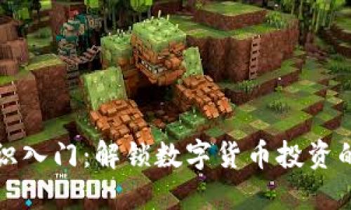 虚拟币知识入门：解锁数字货币投资的成功之路