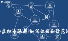 揭露App虚拟币骗局：如何识别和防范潜藏陷阱