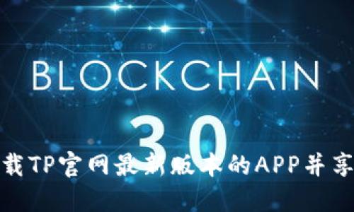 如何顺利下载TP官网最新版本的APP并享受最佳体验