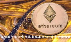 如何顺利下载TP官网最新版本的APP并享受最佳体验