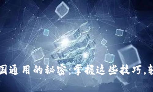大玩家虚拟币全国通用的秘密：掌握这些技巧，轻松实现财富自由