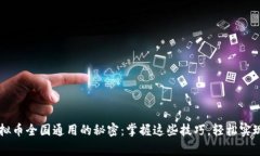 大玩家虚拟币全国通用的秘密：掌握这些技巧，
