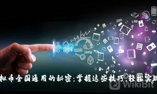 大玩家虚拟币全国通用的秘密：掌握这些技巧，轻松实现财富自由