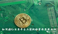 如何在tp交易平台上实现投资收益最大化