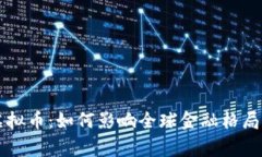 国家更换虚拟币：如何影响全球金融格局与经济