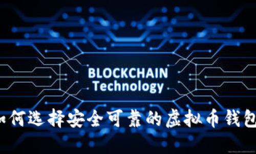 如何选择安全可靠的虚拟币钱包？