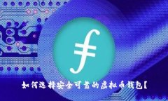 如何选择安全可靠的虚拟币钱包？