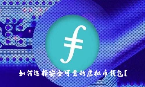 如何选择安全可靠的虚拟币钱包？